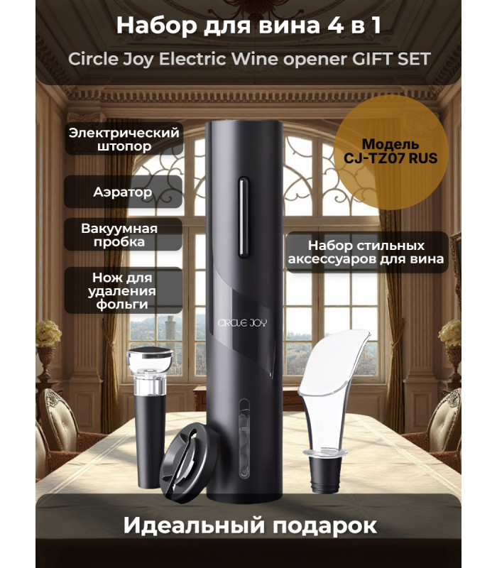 Набор для вина 4 в 1 Xiaomi Circle Joy Electric Wine opener GIFT SET