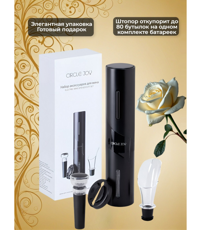 Набор для вина 4 в 1 Xiaomi Circle Joy Electric Wine opener GIFT SET
