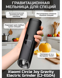 Мельница гравитационная электрическая для специй Xiaomi Circle Joy Gravity Electric Grinder (питание от батареек)