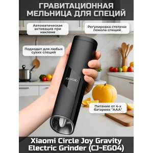 Мельница гравитационная электрическая для специй Xiaomi Circle Joy Gravity Electric Grinder (питание от батареек)