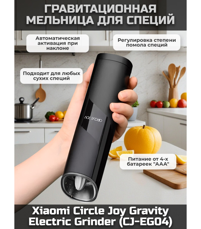 Мельница гравитационная электрическая для специй Xiaomi Circle Joy Gravity Electric Grinder (питание от батареек)