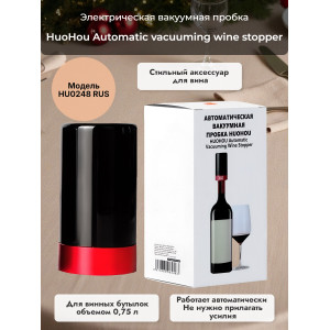 Электрическая вакуумная пробка Xiaomi HuoHou Automatic vacuuming wine stopper HU0248 RUS