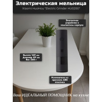 Мельница электрическая для специй Xiaomi HuoHou Electric Grinder (со встроенным аккумулятором) чёрная