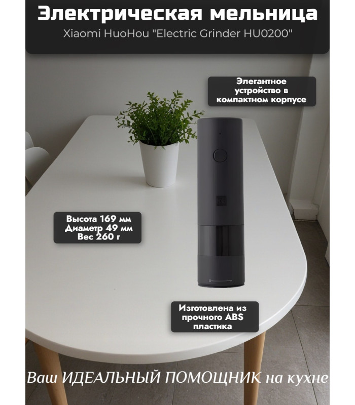 Мельница электрическая для специй Xiaomi HuoHou Electric Grinder (со встроенным аккумулятором) чёрная