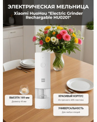 Мельница электрическая для специй Xiaomi HuoHou Electric Grinder Rechargable (со встроенным аккумулятором) белая