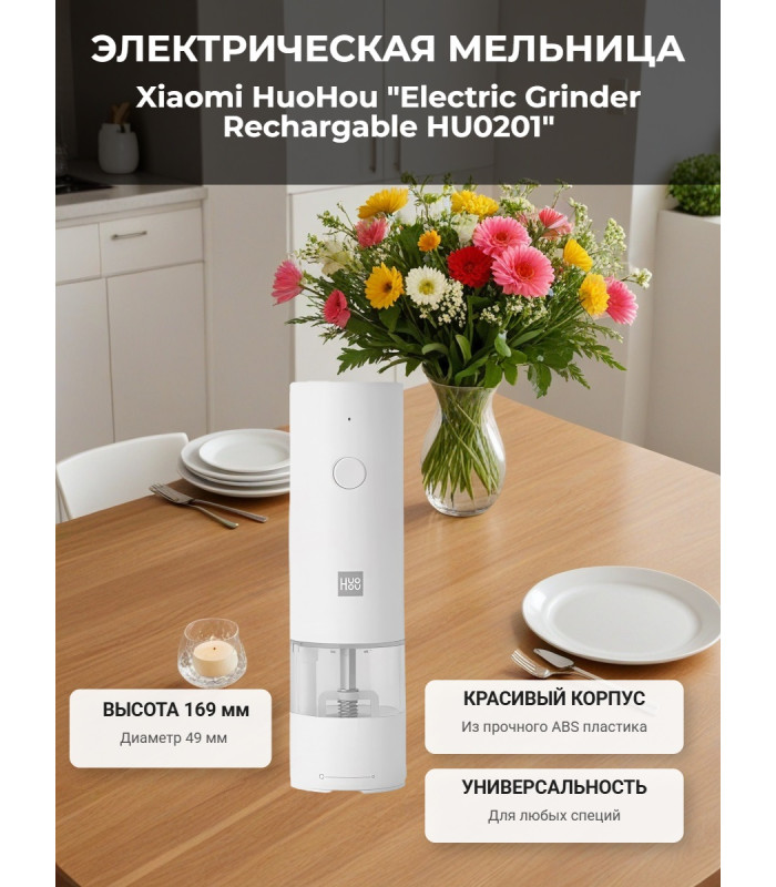 Мельница электрическая для специй Xiaomi HuoHou Electric Grinder Rechargable (со встроенным аккумулятором) белая