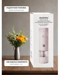 Мельница электрическая для специй Xiaomi HuoHou Electric Grinder Rechargable (со встроенным аккумулятором) белая
