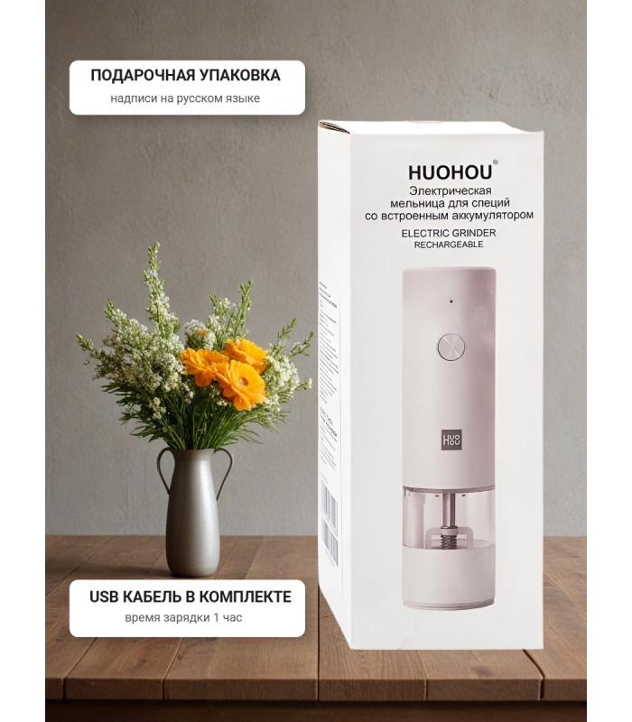 Мельница электрическая для специй Xiaomi HuoHou Electric Grinder Rechargable (со встроенным аккумулятором) белая