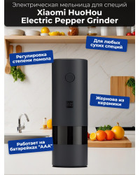 Мельница электрическая для специй Xiaomi HuoHou Electric Pepper Grinder (питание от батареек) чёрная