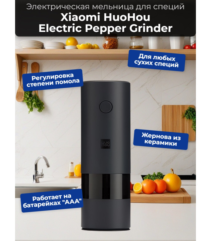 Мельница электрическая для специй Xiaomi HuoHou Electric Pepper Grinder (питание от батареек) чёрная