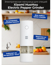 Мельница электрическая для специй Xiaomi HuoHou Electric Pepper Grinder (питание от батареек) белая