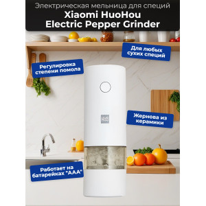Мельница электрическая для специй Xiaomi HuoHou Electric Pepper Grinder (питание от батареек) белая