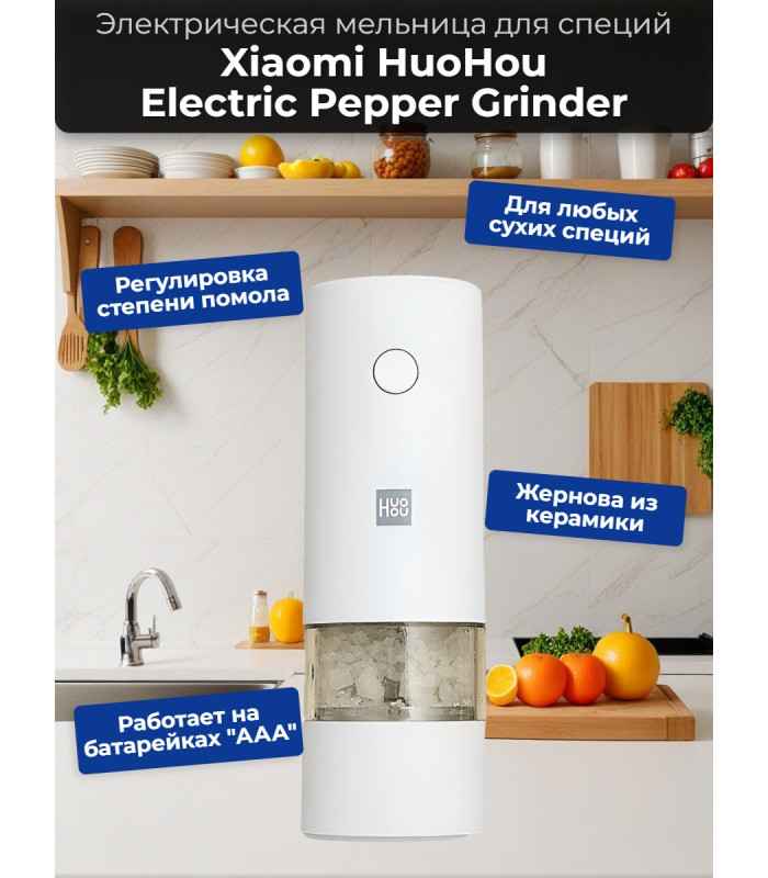 Мельница электрическая для специй Xiaomi HuoHou Electric Pepper Grinder (питание от батареек) белая