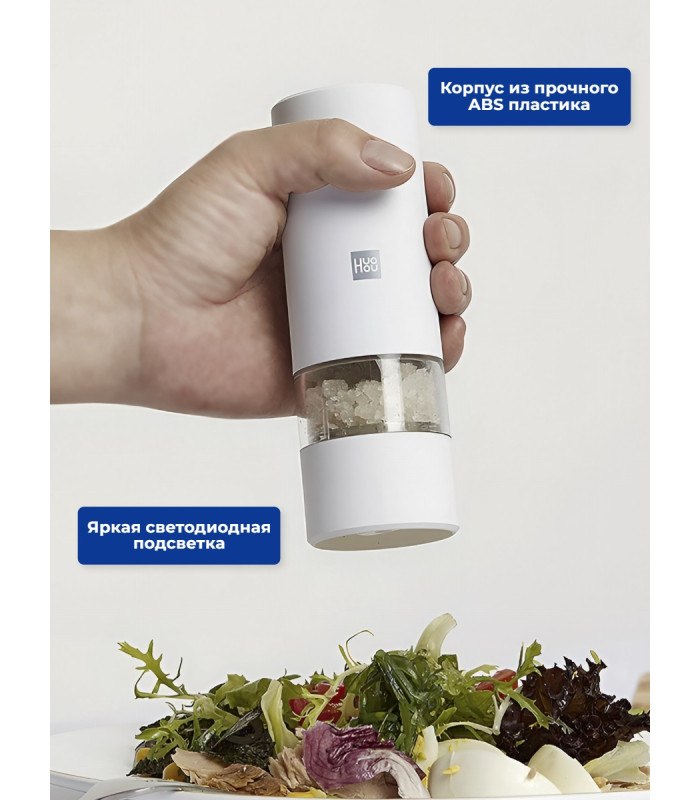 Мельница электрическая для специй Xiaomi HuoHou Electric Pepper Grinder (питание от батареек) белая