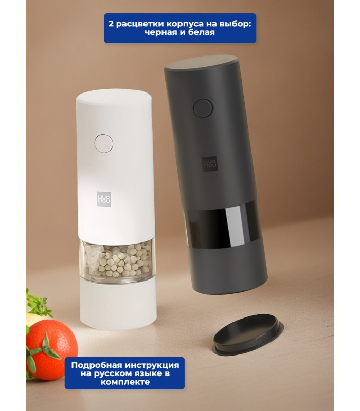 Мельница электрическая для специй Xiaomi HuoHou Electric Pepper Grinder (питание от батареек) белая