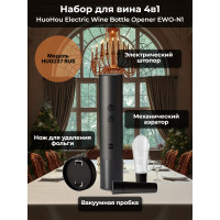 Набор для вина 4 в 1 Xiaomi HuoHou Electric Wine Bottle Opener EWO-N1