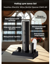 Набор для вина 5 в 1 Xiaomi HuoHou Electric Wine Bottle Opener EWO-N1