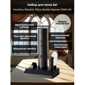 Набор для вина 5 в 1 Xiaomi HuoHou Electric Wine Bottle Opener EWO-N1