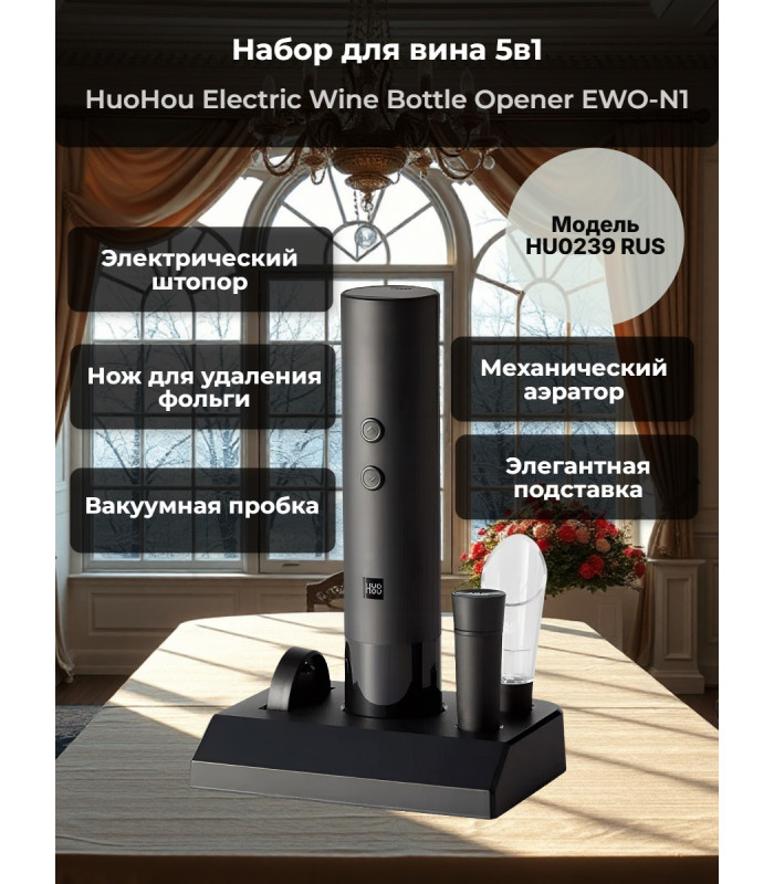Набор для вина 5 в 1 Xiaomi HuoHou Electric Wine Bottle Opener EWO-N1