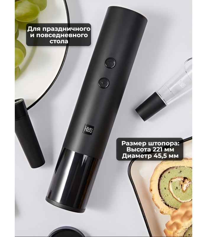 Набор для вина 5 в 1 Xiaomi HuoHou Electric Wine Bottle Opener EWO-N1
