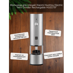 Мини-мельница для специй Xiaomi HuoHou Electric Mini Grinder Rechargable HU0279 RUS с аккумулятором, серебристая