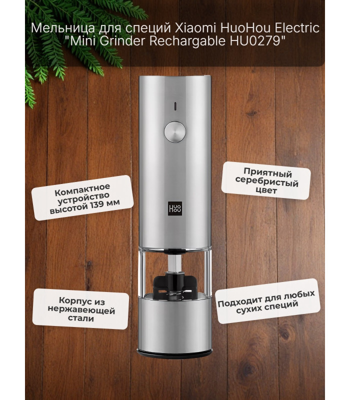 Мини-мельница для специй Xiaomi HuoHou Electric Mini Grinder Rechargable HU0279 RUS с аккумулятором, серебристая