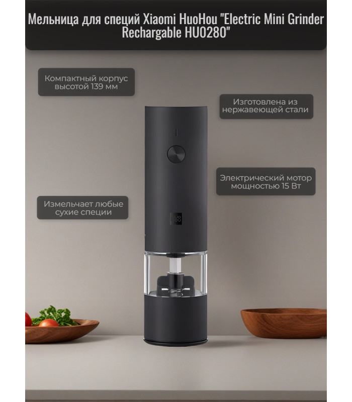 Мини-мельница для специй Xiaomi HuoHou Electric Mini Grinder Rechargable HU0280 с аккумулятором, черная