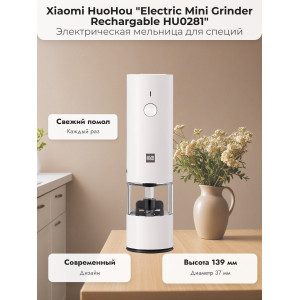 Мини-мельница для специй Xiaomi HuoHou Electric Mini Grinder Rechargable HU0281 RUS с аккумулятором, белая