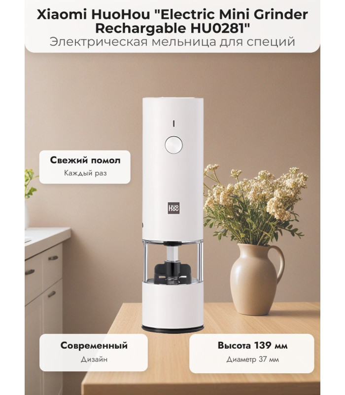 Мини-мельница для специй Xiaomi HuoHou Electric Mini Grinder Rechargable HU0281 RUS с аккумулятором, белая