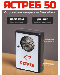 Отпугиватель грызунов "Ястреб 50"