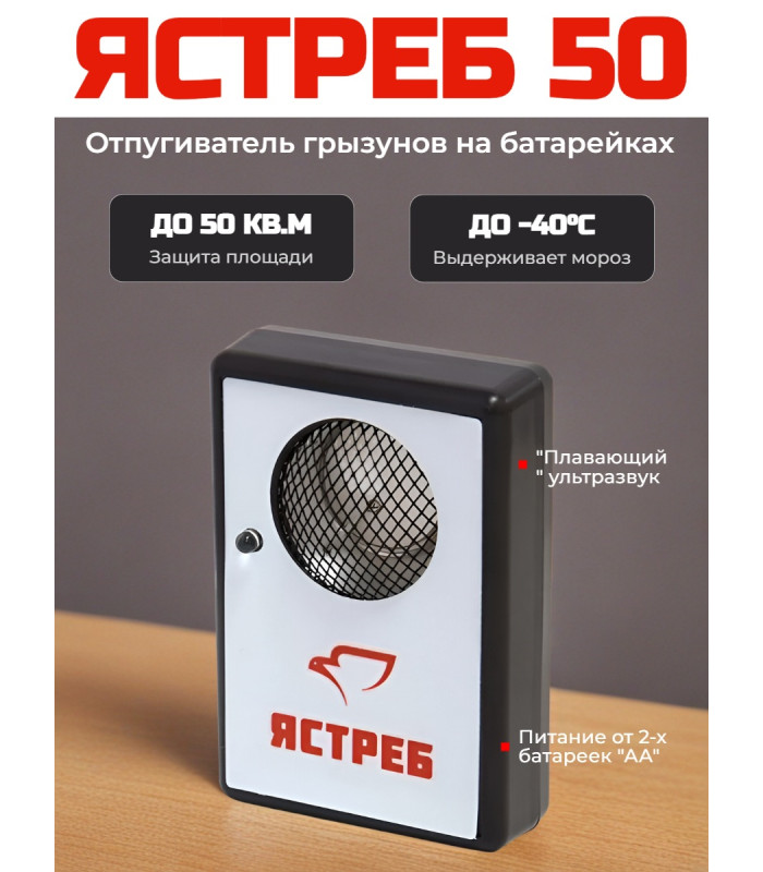 Отпугиватель грызунов "Ястреб 50"