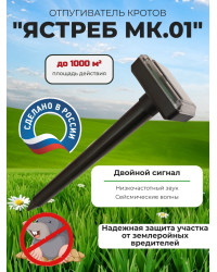 Отпугиватель кротов Ястреб МК.01