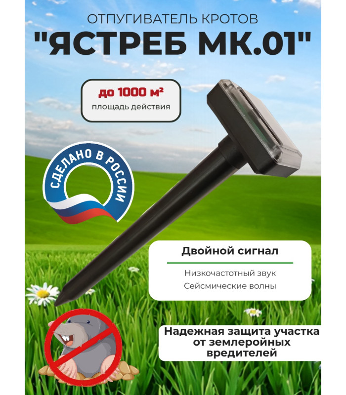 Отпугиватель кротов Ястреб МК.01
