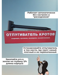 Отпугиватель кротов Ястреб МК.01