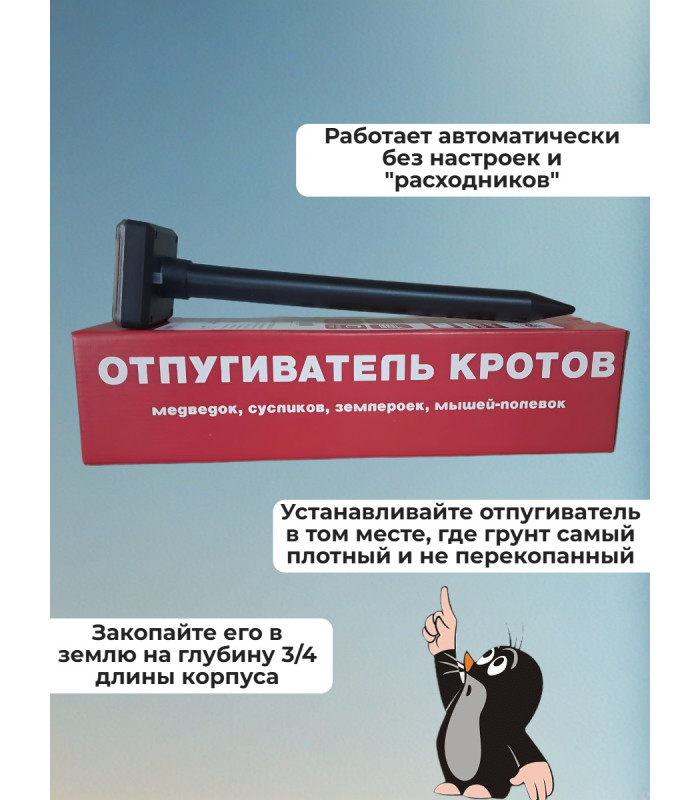 Отпугиватель кротов Ястреб МК.01