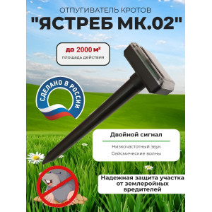 Отпугиватель кротов Ястреб МК.02