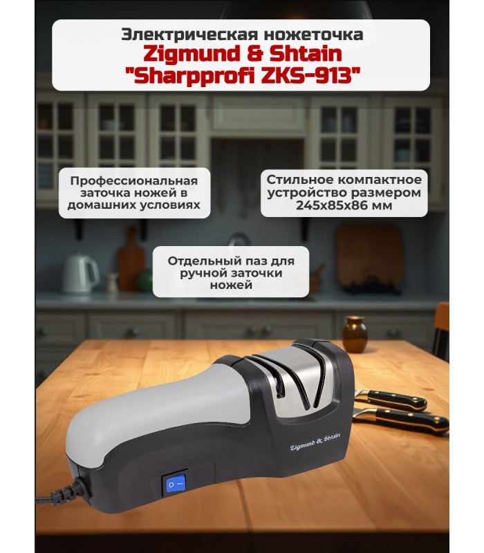 Ножеточка Zigmund & Shtain Sharpprofi ZKS-913 электрическая