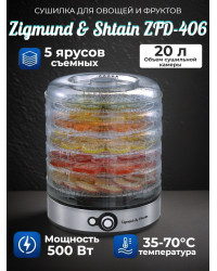 Сушилка для фруктов и овощей Zigmund & Shtain ZFD-406