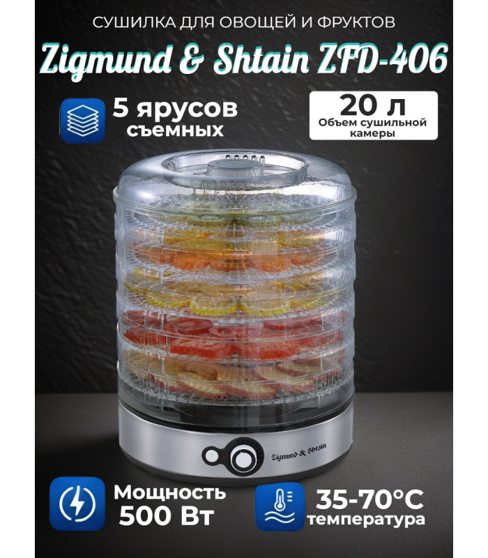 Сушилка для фруктов и овощей Zigmund & Shtain ZFD-406