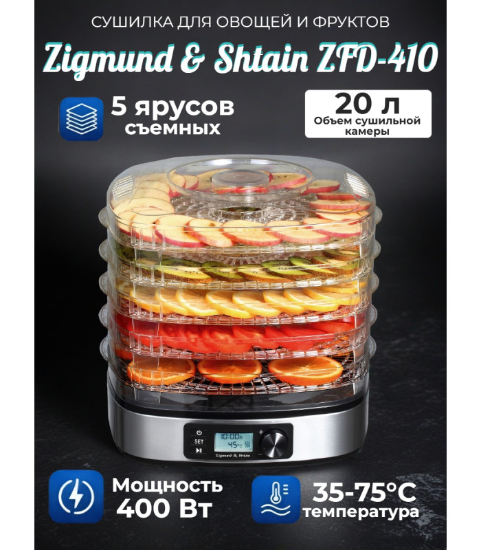 Сушилка для фруктов и овощей Zigmund & Shtain ZFD-410
