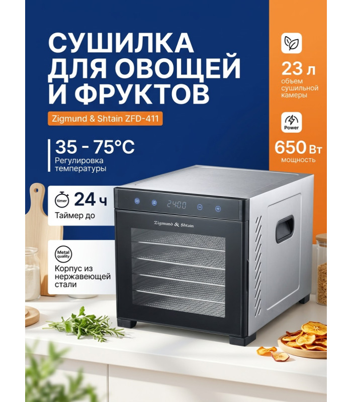 Сушилка для овощей и фруктов Zigmund & Shtain ZFD-411 (12 поддонов + 6 сеток)