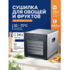 Сушилка для овощей и фруктов Zigmund & Shtain ZFD-411 (12 поддонов + 6 сеток)