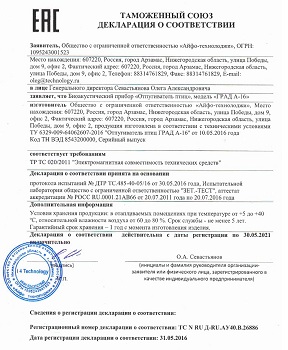 Декларация, подтверждающая соответствие прибора требованиям ТС (нажмите для увеличения)
