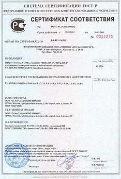 Сертификат ГОСТ Р, выданный на модель "СОЭКС" (нажмите на изображение, чтобы увеличить)