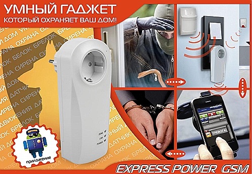 Благодаря "EXPRESS POWER" Ваш дом будет всегда под защитой