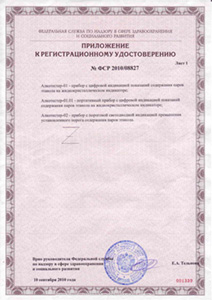 Регистрационное удостоверение на алкотестер "ГИБДД 02" и приложение к нему 