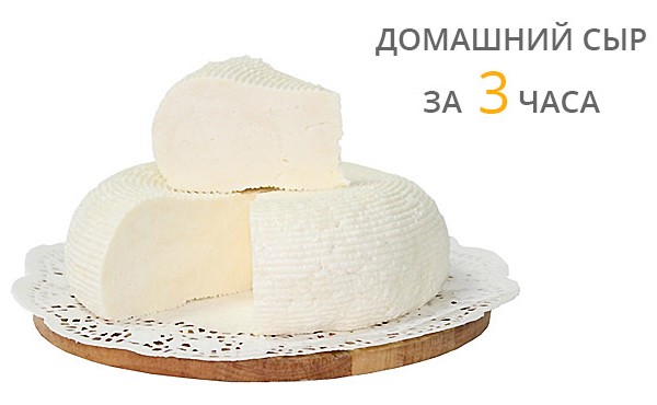 Домашний сыр за 2-3 часа
