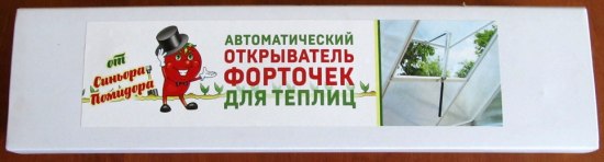 Проветриватель теплицы Синьор Помидор
