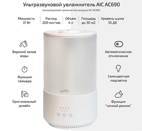 Увлажнитель воздуха AIC AC690