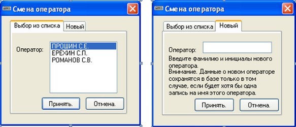 Окно смены оператора